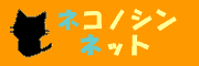 ネコノシンネット
